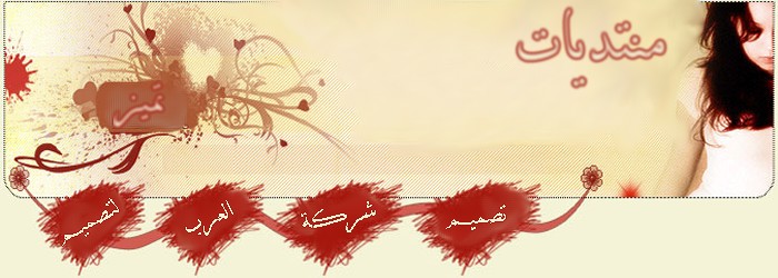 منتدى ورود عراقيه النسائي