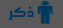 ذكر ذكر