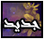 مواضيع جديدة