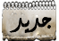 مواضيع جديدة