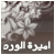 لا توجد أية مواضيع جديدة لا توجد أية مواضيع جديدة