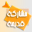 لا توجد أية مواضيع جديدة