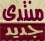 مواضيع جديدة