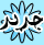 مواضيع جديدة