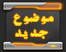 مواضيع جديدة