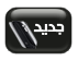 مواضيع جديدة