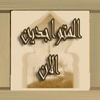 المتواجدون الآن ؟
