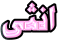 انثى انثى