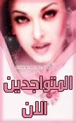 المتواجدون الآن ؟