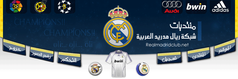شبكة ريال مدريد العربيه