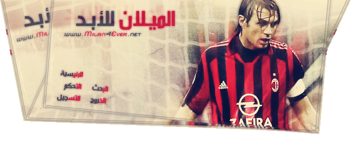 منتدى كل الميلانــيين