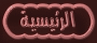 البوابة