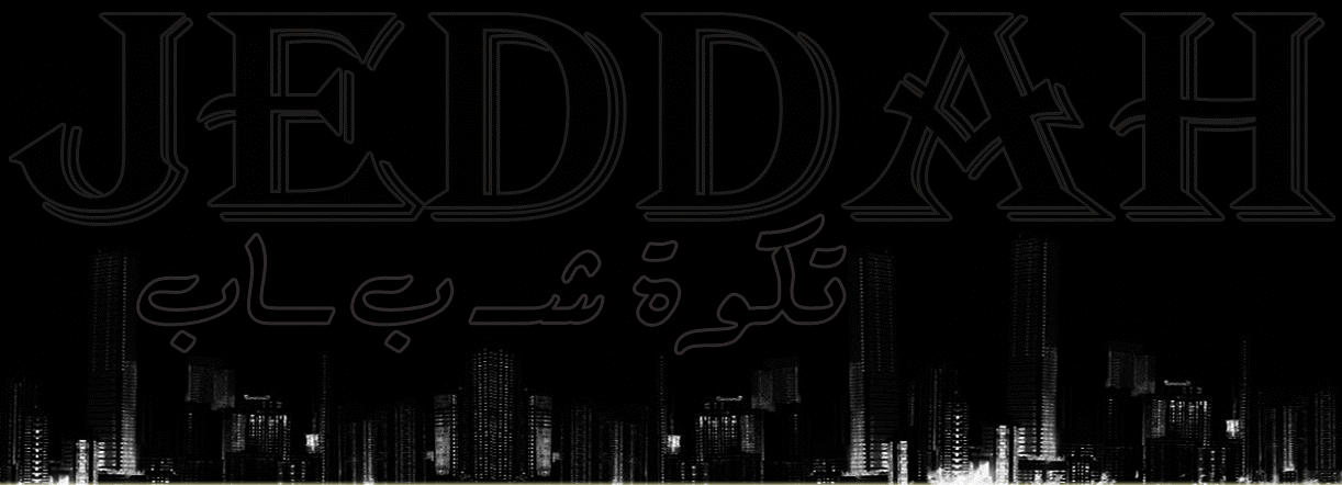 تكوة شباب جدة