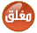 هذا الموضوع مغلق. لا تستطيع الرد أو تعديل الموضوع! هذا الموضوع مغلق. لا تستطيع الرد أو تعديل الموضوع!