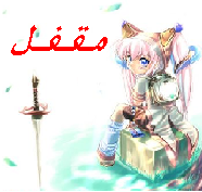 المنتدى مُقفل
