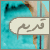 لا توجد أية مواضيع جديدة لا توجد أية مواضيع جديدة