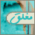 المنتدى مُقفل