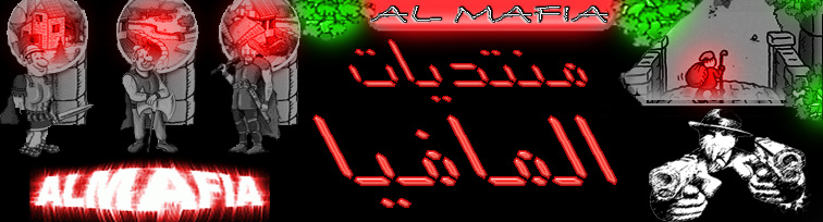 شبكة ومنتدي المافيا
