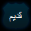 لا توجد أية مواضيع جديدة
