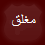 المنتدى مُقفل