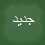 مواضيع جديدة