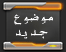 لا توجد أية مواضيع جديدة لا توجد أية مواضيع جديدة