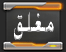 المنتدى مُقفل