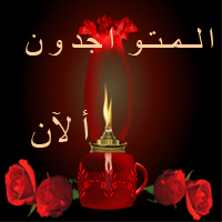 المتواجدون الآن ؟