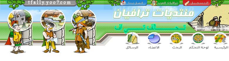 منتديات ترافيان العربي