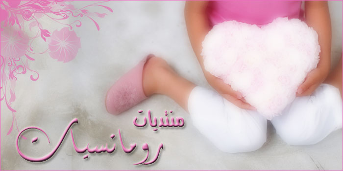 رومنسيـــــات