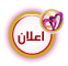 اعلان اعلان