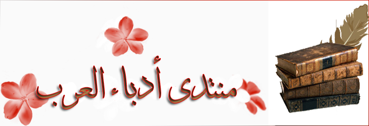 منتدى طلبة الادب العربي