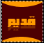 لا توجد أية مواضيع جديدة