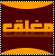 المنتدى مُقفل