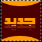 مواضيع جديدة