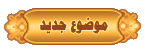 احبائي واصدقائي الاعضاء والزوار I_post