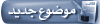 ارسل الموضوع الجديد