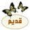 لا توجد أية مواضيع جديدة لا توجد أية مواضيع جديدة