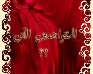 المتواجدون الآن ؟