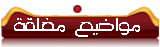 المنتدى مُقفل