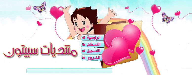 منتديات سبيستون