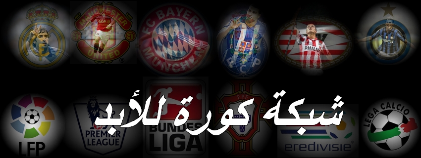 شبكة كورة للأبد