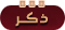 ذكر ذكر