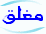 المنتدى مُقفل