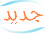 مواضيع جديدة