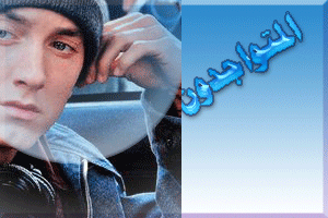 المتواجدون الآن ؟