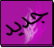 مواضيع جديدة