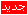 عضو(ة) جديد(ة) عضو(ة) جديد(ة)