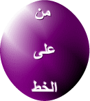 المتواجدون الآن ؟