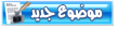 ارسل الموضوع الجديد